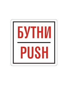 Office 1 Самозалепващ етикет, пиктограма „Бутни“