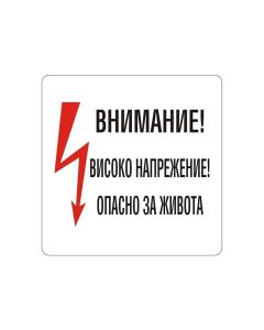 Office 1 Самозалепващ етикет, пиктограма „Високо напрежение“