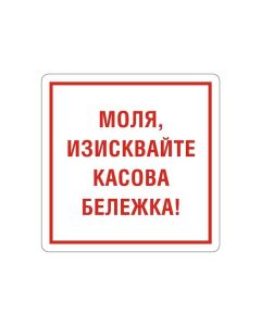 Office 1 Самозалепващ етикет, пиктограма „Изисквай касова бележка“