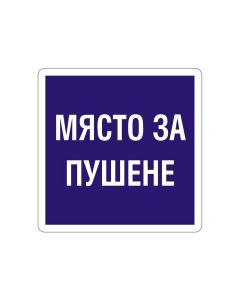 Office 1 Самозалепващ етикет, пиктограма „Място за пушене“