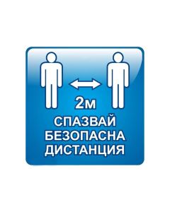 Самозалепващ етикет, пиктограма, Спазвай безопасна дистанция 2 m