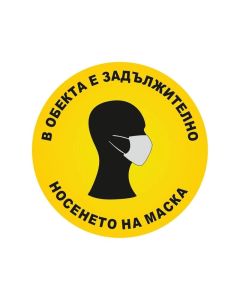 Самозалепващ етикет, пиктограма, Задължително носенето на маски, ø 11 cm