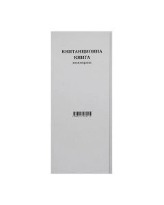 Квитанционна книга, 2-3 A4, химизирана, 100 листа