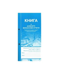 Книга за дневните финансови отчети, 2-3 A4, с мека корица