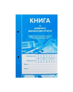 Книга за дневните финансови отчети, A5, номерирана