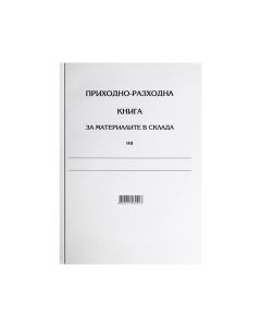 Приходно-разходна книга за материалите в склада, 100 листа