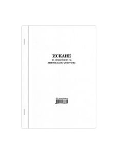Искане за отпускане на материални ценности