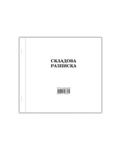 Складова разписка, средна, химизирана, 100 листа