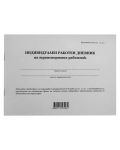 Дневник на транспортен работник, 50 листа