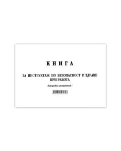 Книга за ежедневен инструктаж, 50 листа