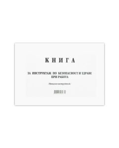 Книга за начален инструктаж, 50 листа