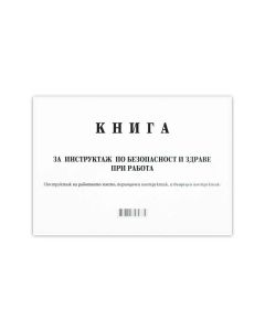 Книга за периодичен инструктаж, 50 листа