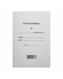 Пътна книжка, 20 листа
