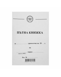Пътна книжка, A6, 32 листа