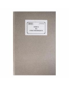 Книга на собствениците, 100 листа