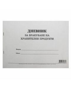 Дневник за бракуване на хранителни продукти, 50 листа