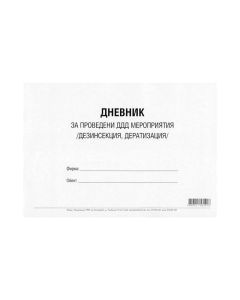 Дневник за проведени ДДД мероприятия (дезинфекция, дезинсекция и дератизация)