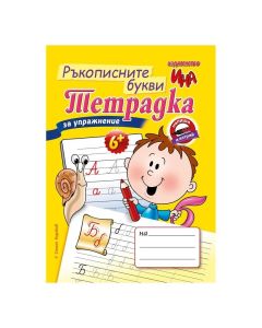 Тетрадка за упражнение - Ръкописните букви