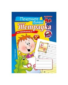 Тетрадка за упражнение - Печатните букви