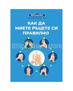 Стикер ''Как да миете ръцете си правилно'', PVC, №1