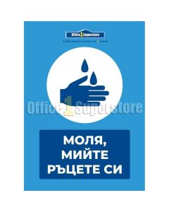Стикер ''Моля, мийте ръцете си'', PVC, №2