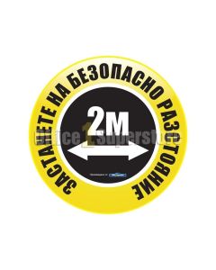 Стикер за под, Социална дистанция 2 метра, кръг, жълт, ø 50 cm