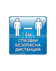 Стикер, Спазвай безопасна дистанция, 30 х 30 cm