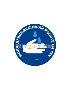 Стикер Дезинфекцирай ръцете си тук, кръг, ø 30 cm