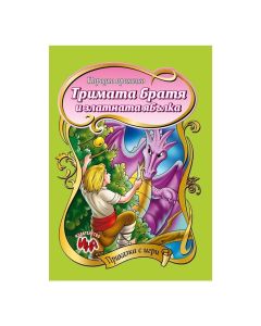 Приказка с игри - Тримата братя и златната ябълка