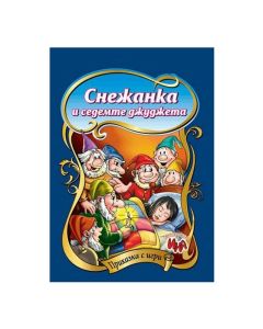 Приказка с игри - Снежанка и седемте джуджета