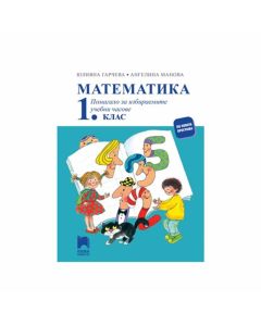 Учебно помагало по математика, за 1 клас
