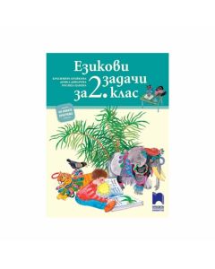 Езикови задачи, за 2 клас, Просвета