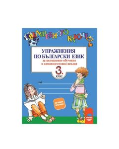 Упражнения по български език - Вълшебното ключе, за 3 клас