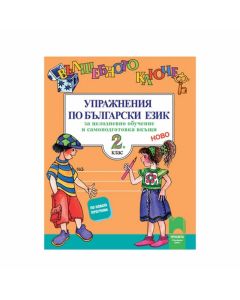 Упражнения по български език - Вълшебното ключе, за 2 клас