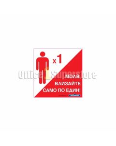 Стикер Моля влизайте само по един, 20 х 20 cm