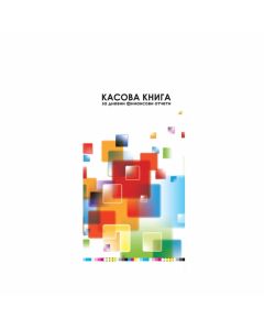 Книга за дневните финансови отчети, 2-3 A4, номерирана, с мека корица