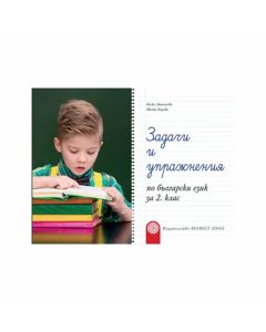 Задачи и упражнения по български език, за 2 клас, Булвест 2000