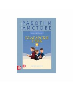 Работни листове по български език, за 6 клас, Булвест 2000