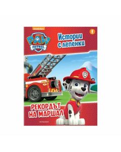 Пес Патрул - Рекордът на Маршал, истории с лепенки 1