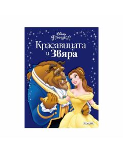 Красавицата и Звяра - Приказна колекция
