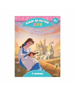 Принцеса - Хайде да научим А Б В