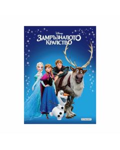 Замръзналото кралство - Приказна колекция