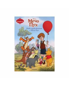 Мечо Пух - Нови приключения с Мечо Пух