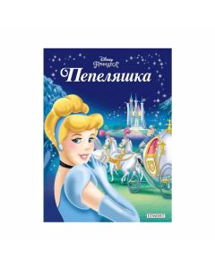 Пепеляшка - Приказна колекция