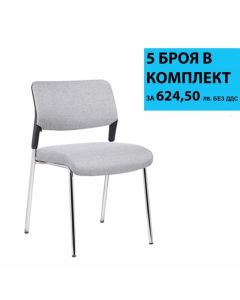 Посетителски стол RFG Evo 4L M, текстил, метална основа, до 120 kg, сив, 5 броя в комплект