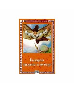 Български предания и легенди