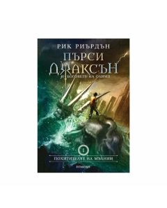 Пърси Джаксън и боговете на Олимп - Похитителят на мълнии, книга 1