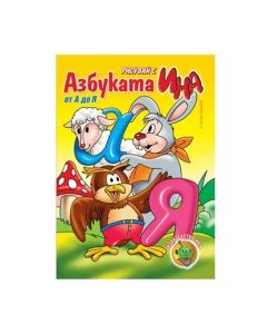 Азбуката от А до Я