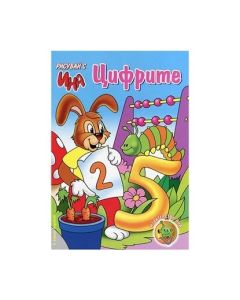 Рисувай с Цифрите