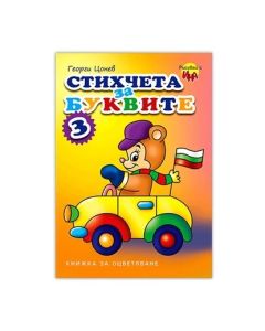 Книжка за оцветяване - Стихчета за буквите, № 3